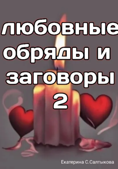 Обложка книги Любовные обряды и заговоры – 2, Екатерина Сергеевна Салтыкова