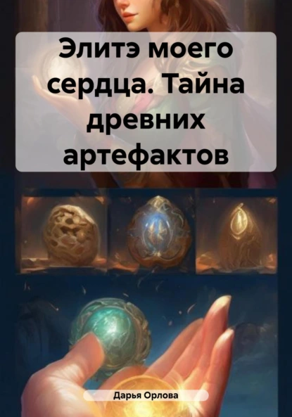 Обложка книги Элитэ моего сердца. Тайна древних артефактов, Дарья Орлова