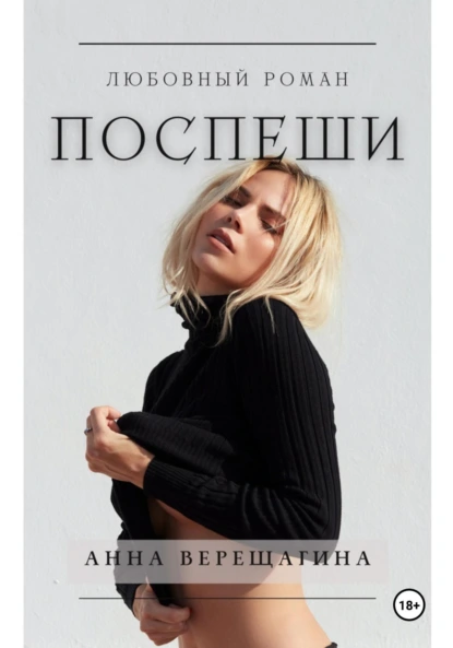 Обложка книги Поспеши, Анна Верещагина