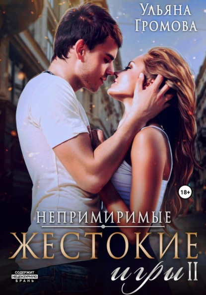 Обложка книги Жестокие игры II, Ульяна Громова
