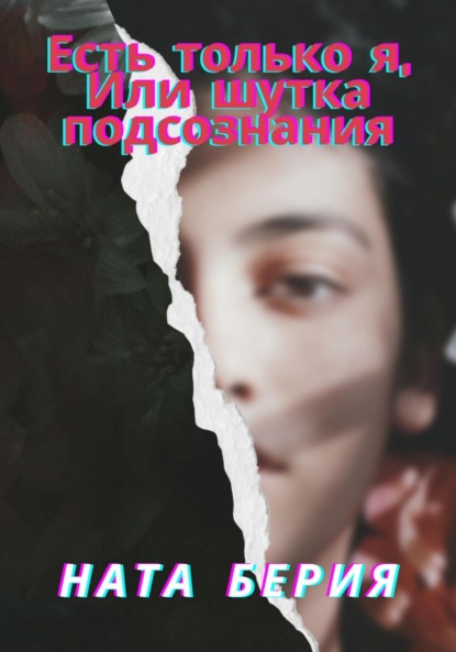 

Есть только я, или Шутка подсознания