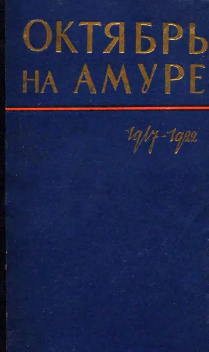 Обложка книги Октябрь на Амуре. Сборник документов 1917-1922 гг., Сборник