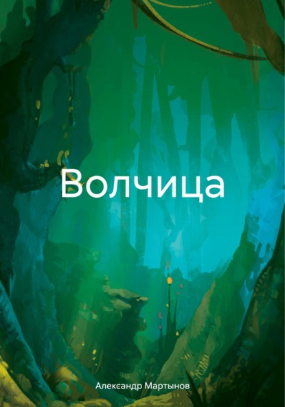

Волчица