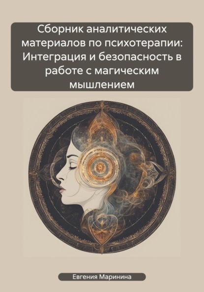 Евгения Маринина — Сборник аналитических материалов по психотерапии: Интеграция и безопасность в работе с магическим мышлением