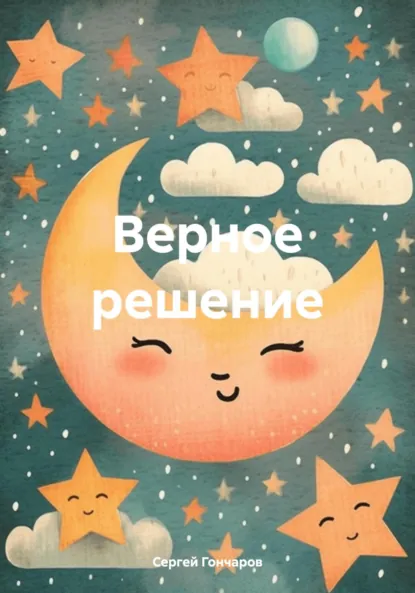 Обложка книги Верное решение, Сергей Гончаров