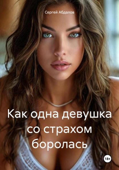 

Как одна девушка со страхом боролась