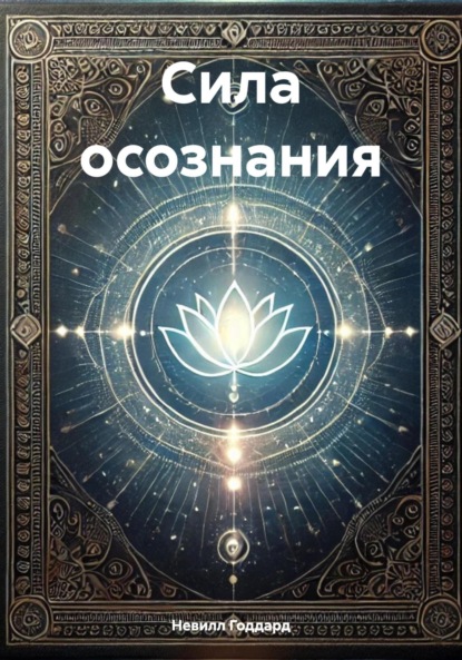 

Сила осознания