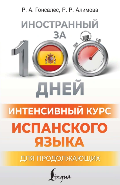 Обложка книги Интенсивный курс испанского языка для продолжающих, Р. А. Гонсалес