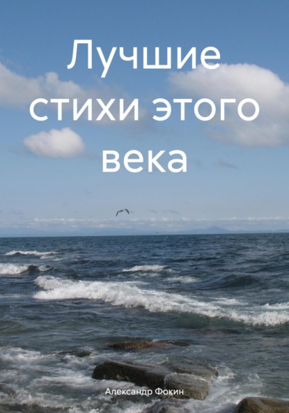 

Лучшие стихи этого века