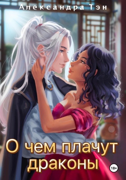 

О чем плачут драконы