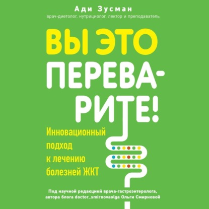 Ади Зусман — Вы это переварите! Комплексный подход к лечению болезней ЖКТ