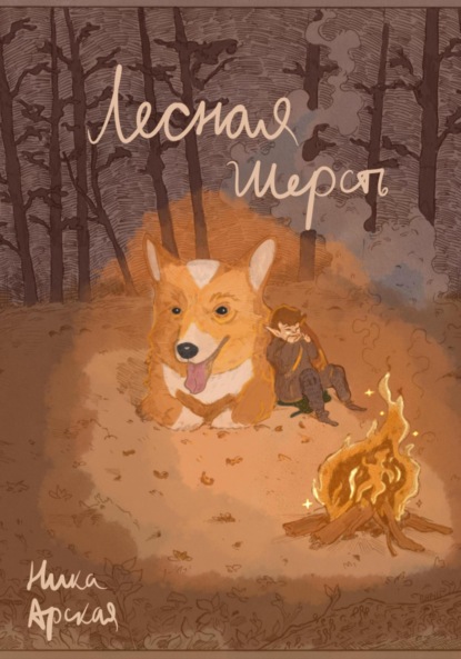 

Лесная Шерсть