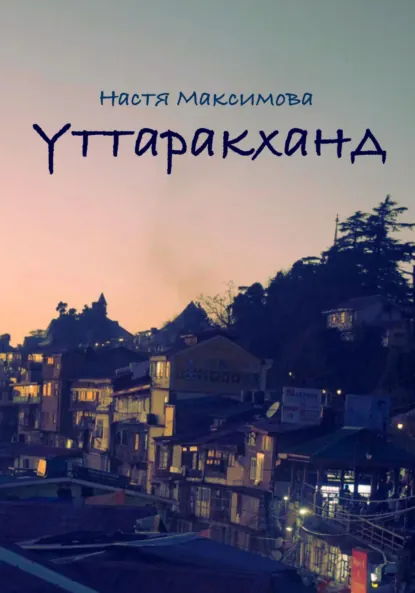 Обложка книги Уттаракханд, Анастасия Олеговна Максимова