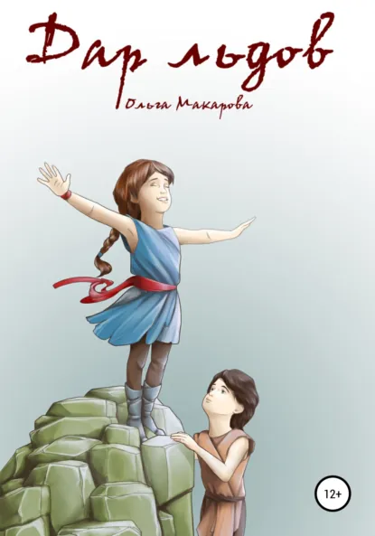 Обложка книги Дар льдов, Ольга Андреевна Макарова