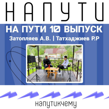 НА ПУТИ #10 | Затопляев Алексей, Татхаджиев Роман