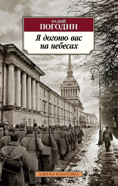 Радий Погодин — Я догоню вас на небесах