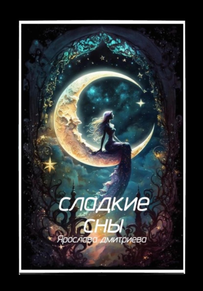 

Сладкие сны
