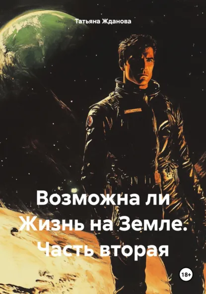 Обложка книги Возможна ли Жизнь на Земле. Часть вторая, Татьяна Николаевна Жданова