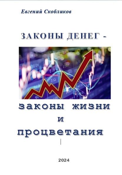 Евгений Скобликов — Законы денег – законы жизни и процветания