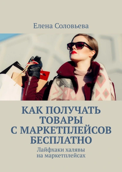 Обложка книги Как получать товары с маркетплейсов бесплатно, Елена Соловьева