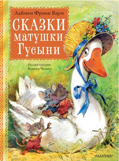 Обложка книги Сказки матушки Гусыни, Лаймен Фрэнк Баум