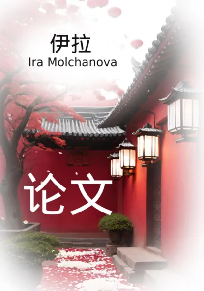 Обложка книги 论文, Ирина Сергеевна Молчанова