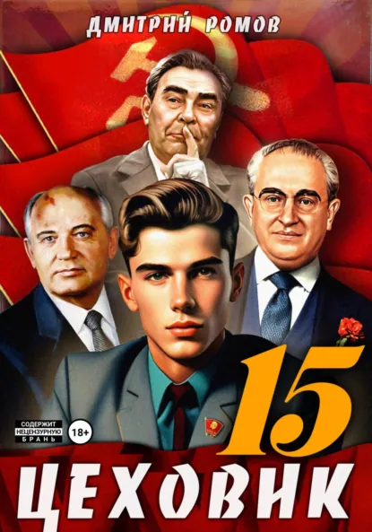 Обложка книги Цеховик. Книга 15. Надо – значит надо!, Дмитрий Ромов