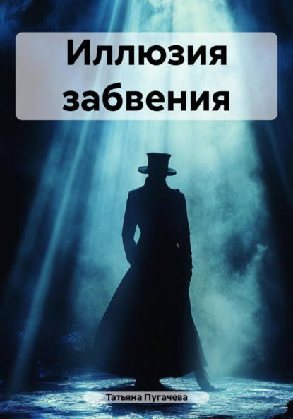 Обложка книги Иллюзия забвения, Татьяна Пугачева