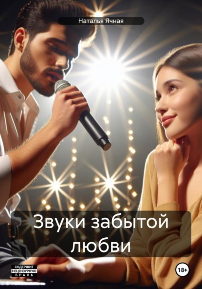 

Звуки забытой любви