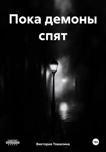 

Пока демоны спят