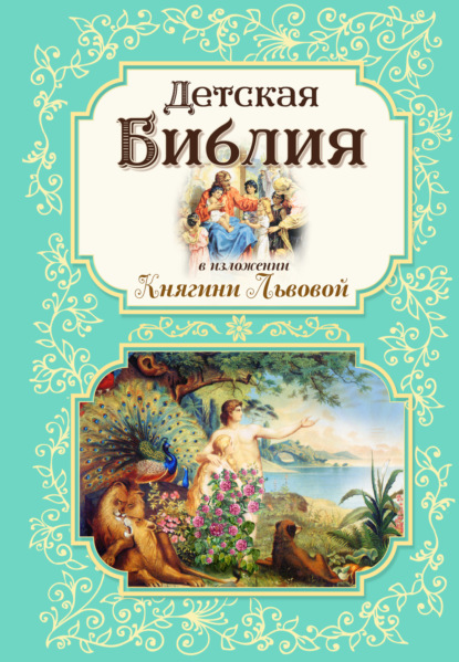 Мария Львова — Детская Библия в изложении Княгини Львовой