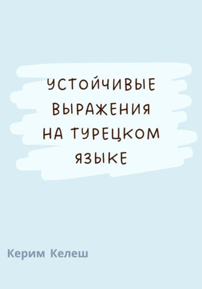 Керим Келеш — Устойчивые выражения по турецкому языку