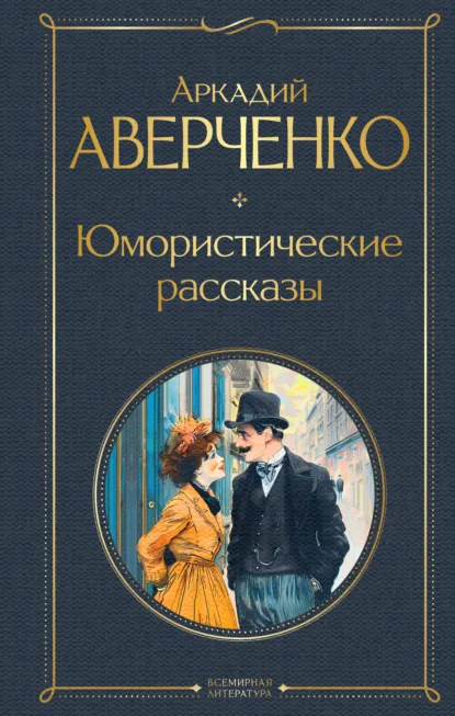 Обложка книги Юмористические рассказы, Аркадий Аверченко