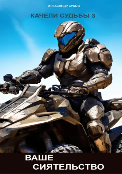Обложка книги Качели судьбы – 3. Ваше Сиятельство, Александр Сухов
