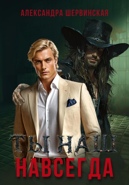 

Ты наш. Навсегда