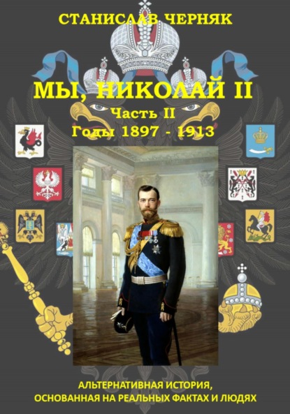 

Мы, Николай II. Годы 1897 – 1913
