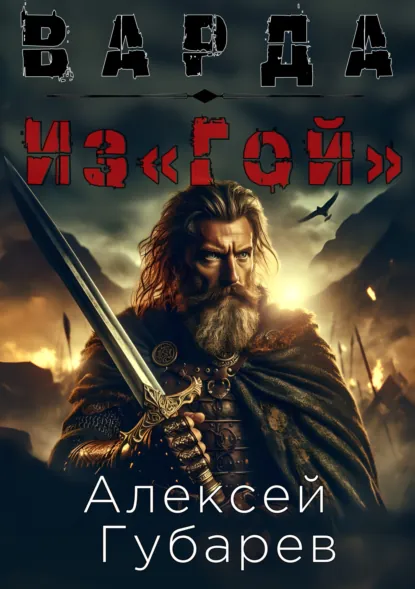 Обложка книги Из«Гой», Алексей Губарев
