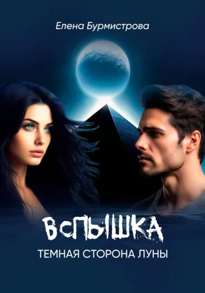 Обложка книги Вспышка. Темная сторона Луны, Елена Валерьевна Бурмистрова