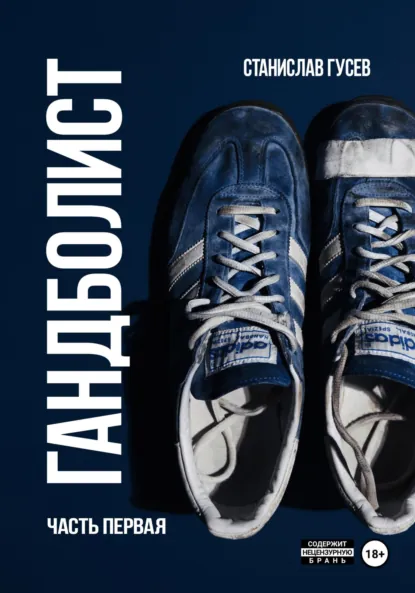 Обложка книги Гандболист. Часть первая, Станислав Гусев