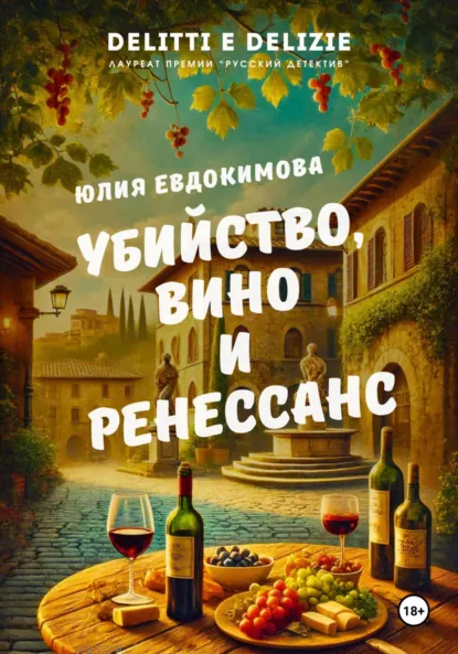Обложка книги Убийство, вино и Ренессанс, Юлия Евдокимова