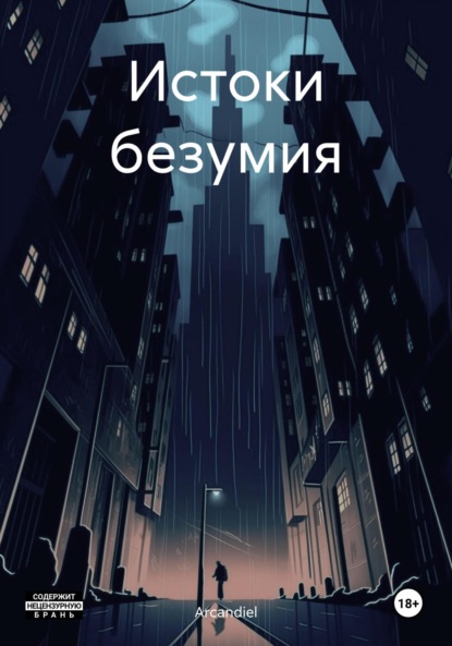 

Истоки безумия