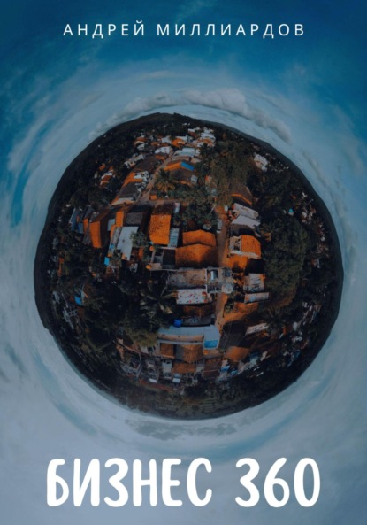 

Бизнес 360