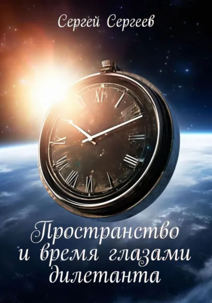 Обложка книги Пространство и время глазами дилетанта, Сергей Сергеевич Сергеев