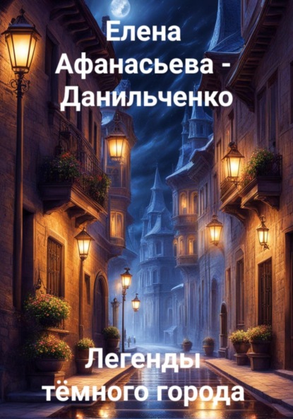 

Легенды тёмного города