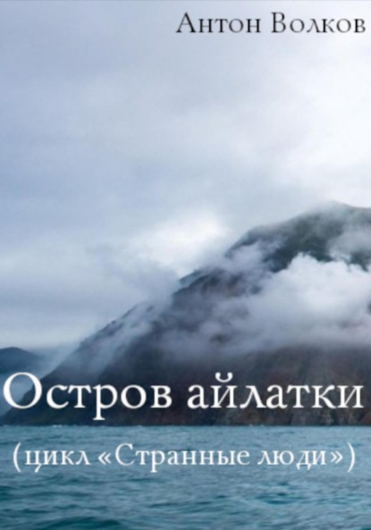 

Остров айлатки