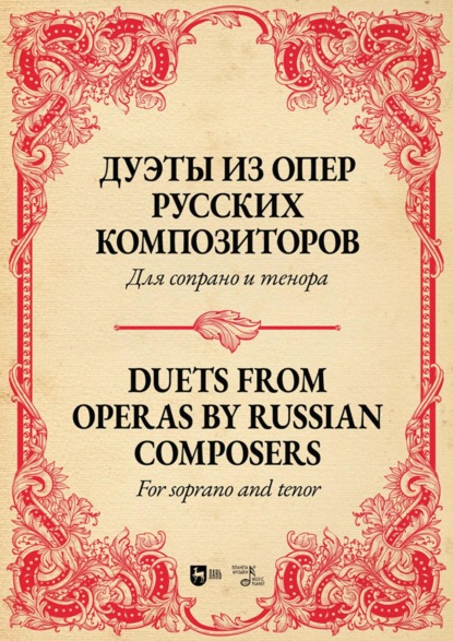 Группа авторов — Дуэты из опер русских композиторов. Для сопрано и тенора. Ноты