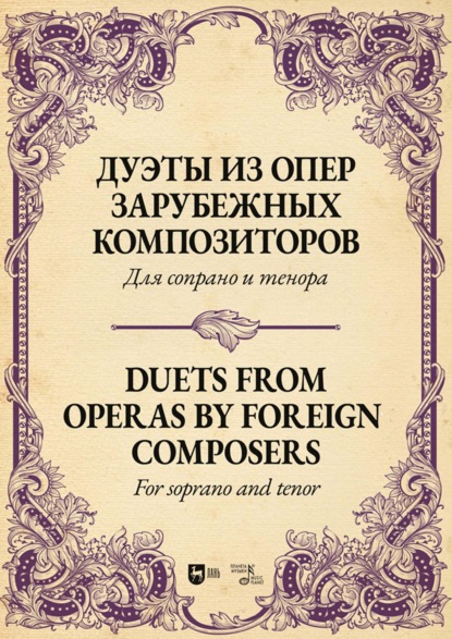 Группа авторов — Дуэты из опер зарубежных композиторов. Для сопрано и тенора. Ноты