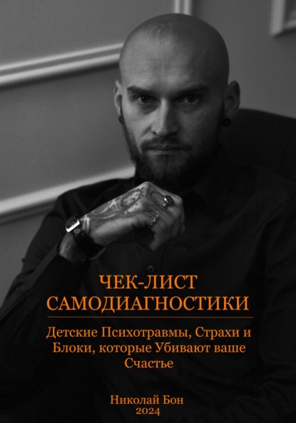 

Чек-лист Самодиагностики