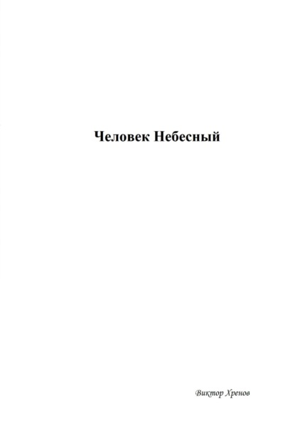 Виктор Хренов — Человек Небесный