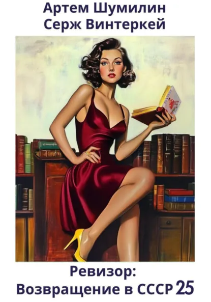 Обложка книги Ревизор: возвращение в СССР 25, Серж Винтеркей